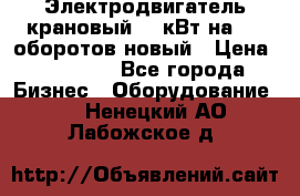 Электродвигатель крановый 15 кВт на 715 оборотов новый › Цена ­ 30 000 - Все города Бизнес » Оборудование   . Ненецкий АО,Лабожское д.